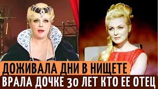 27 лет НЕСЧАСТНОГО брака, ВНЕБРАЧНЫЙ ребенок и НИЩЕТА. Печальная судьба актрисы Вии Артмане.