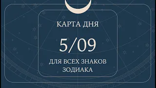 5 сентября🌷🍀Карта дня. Развернутый Таро-Гороскоп/Tarot Horoscope+Lenormand today от Ирины Захарченко
