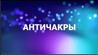 АНТИЧАКРЫ