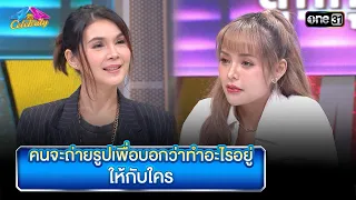 คนจะถ่ายรูปเพื่อบอกว่าทำอะไรอยู่ ให้กับใคร | Highlight Ep.874 | 4ต่อ4 Celebrity  | 28เม.ย.67 | one31