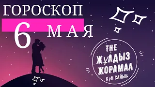 ГОРОСКОП НА (6 МАЯ) ДЛЯ ВСЕХ ЗНАКОВ ЗОДИАКА. Сегодня. Завтра. Каждый день. Для Мужчин и Женщин.