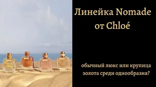 Линейка Nomade от Chloé  - обычный люкс или крупица золота среди однообразия?