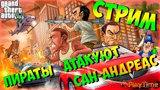 Stream Grand Theft Auto 5 Online (GTA V Online) — Пираты атакуют Сан-Андреас