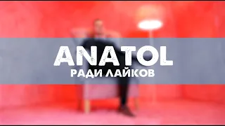 ANATOL - РАДИ ЛАЙКОВ  / new clip 2020 / zhr video production /Official Music Video