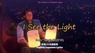 I See the Light【English/Japanese subtitle(日英字幕)】#塔の上のラプンツェル  #輝く未来