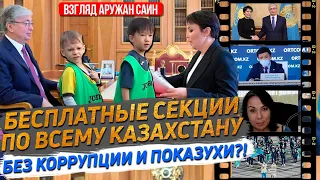 Аружан Саин. Записки Токаеву. Откуда деньги? Война с коррупцией. Бесплатные секции. #Интервью