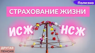 ИСЖ и НСЖ. Страхование жизни. Что это, кому это и надо ли это?