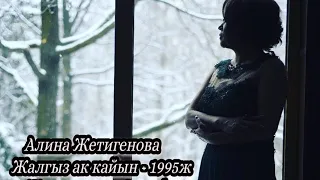 Алина Жетигенова "Жалгыз ак кайын" 1995ж  Ретро хит