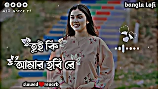 Tui Ki Amar Hobi Re | তুই কি আমার হবি রে | Lyrics Song🎶 New Lofi🍁{slowed♥️reverb} @ajr.short_a