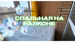 Спальня на балконе #маленькаяквартира # балкон #астана