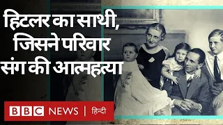 Adolf Hitler का साथी, जिसने परिवार संग की आत्महत्या - Vivechana