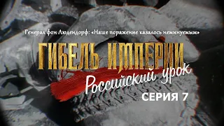 Гибель империи. Российский урок. 7-я серия