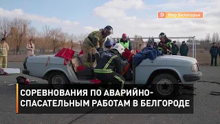 Соревнования по аварийно-спасательным работам в Белгороде