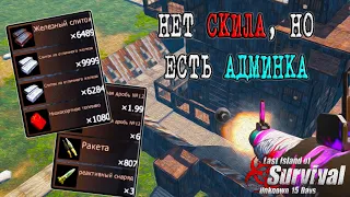 ОТОМСТИЛ АДМИНАМ ЗА РЕЙД ➤ Last Island of Survival #LIOS #LDRS #RustMobile