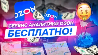 🤑 Бесплатный сервис аналитики 📊 Озон и Вб. Продажи, остатки, программа расширение для браузера