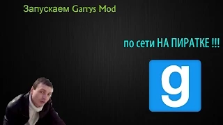 Запуск по сети Garrys Mod (без хамачиподобных)
