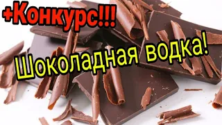 Шоколадная водка! Конкурс напитка!!!