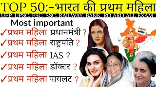 भारत की प्रथम महिला | India's first woman | Most important GK | Top:-50 | Static GK |