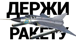 ШВЕДСКАЯ РАКЕТА J35A в War Thunder