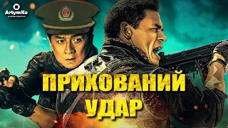 Hidden Strike / Місія на двох (2023) | Трейлер українською