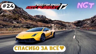 (Need for Speed Hot Pursuit 2010) ► Прохождение: ФИНАЛ! #24