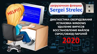 Загрузочная флешка Сергея Стрельца! 2020! Инструкция по созданию флешки! Обзор возможностей!