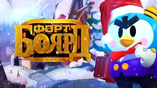 НОВОГОДНИЙ ФОРТ БОЯРД ЧАСТЬ 10 BRAWL STARS