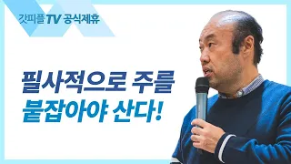 손을 내밀어 - 홍민기 목사 라이트하우스 : 갓피플TV [공식제휴]