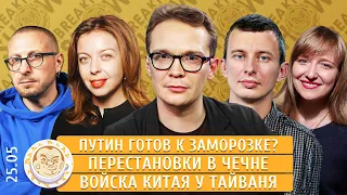 Путин готов к заморозке? Перестановки в Чечне, Каннский фестиваль. Левиев, Мартынов, Пронченко