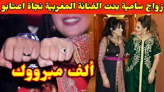 زواج سامية بنت الفنانة المغربية نجاة اعتابو
