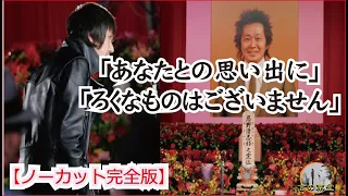 【感動の名言】 甲本ヒロトから忌野清志郎への弔辞「ひどいよこの冗談は・・・」　亡くなった忌野清志郎のお葬式でクロマニヨンズヒロトから贈った言葉が素敵すぎて伝説のスピーチに 【ノーカット完全版】