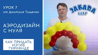 Урок 7. Способы изменения направления гирлянд из воздушных шаров.