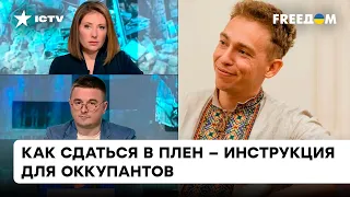 Белый флаг и громко кричать “Сдаюсь”. Инструктаж для военных РФ о том, как правильно сдаться в плен