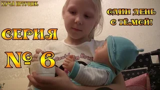 Один день с Беби Боном Тёмой! 6 серия