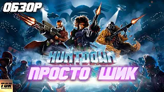 Обзор игры HUNTDOWN 2022. Лучший киберпанк среди пиксельной графики