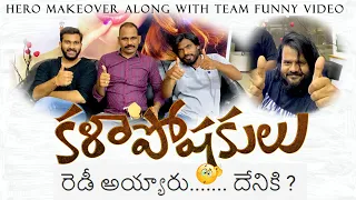 Kalaposhakulu Team Look Makeover Funny Video|Vishva Karthikeyaka|Chalapathy Puvvala|Kalyaan Sami|ATT