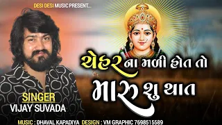 Vijay Suvada : Chehar Na Madi Hot To Maru Shu That ||New Gujarati Audio Song 2020 ||Desi Desi Music