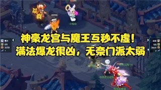 梦幻西游：神豪龙宫与魔王互秒不虚！满法爆龙很凶，无奈门派太弱