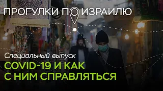 Прогулки по Израилю: специальный выпуск. COVID-19 и как с ним справляться