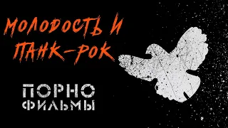 Порнофильмы —  Молодость и панк-рок | Полный альбом