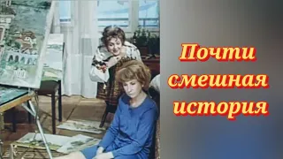 Почти смешная история / 1-2 серия /1977/ мелодрама / комедия / СССР