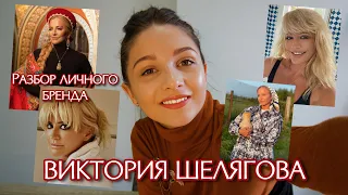 Виктория Шелягова: разбор личного бренда. Невероятная харизма и энергичность