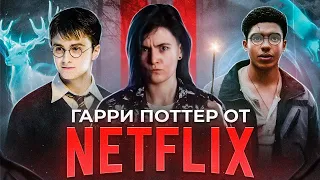 ДЬЯВОЛ-ПОЛУКРОВКА - ТРЕШ ОБЗОР | Гарри Поттер уже не тот..