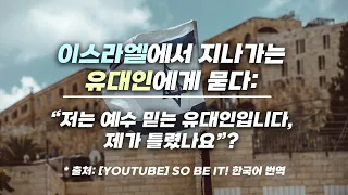 "저는 예수 믿는 유대인입니다, 제가 틀렸나요?"