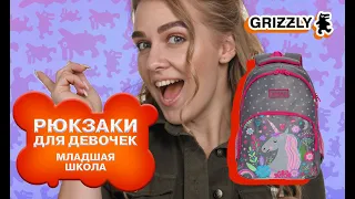 Видеообзор: школьные рюкзаки Гриззли для девочек, 1 класс