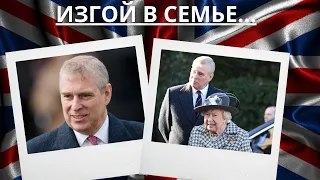 ПОЧЕМУ СЫН ЕЛИЗАВЕТЫ II СТАЛ ИЗГОЕМ В СЕМЬЕ?