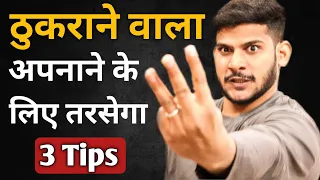 3 Tips thukrane wala apnane ke liye tarsega din raat call message krega bas yhe 3 kam kro jldi