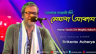 আমার সারাটা দিন মেঘলা আকাশ(Brishti Tomake Dilam )|Modern Bengali Songs|Live Singing Srikanto Acharya