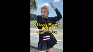 《BloodyMary》泰语版，星期三去度假了🏖🧟‍♀️ #亚当斯一家 #僵尸舞来了 #bloodymary #星期三 #姿娜 #zina姿娜