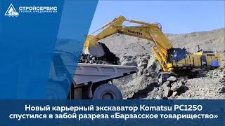 Новый карьерный экскаватор Komatsu PC1250 поступил на разрез «Барзасское товарищество» / СТРОЙСЕРВИС